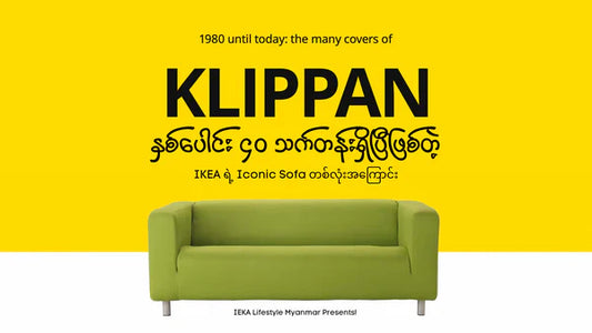 IKEA ရဲ့ နှစ်ပေါင်း ၄၀ သက်တန်းရှိပြီး လူကြိုက်များနေဆဲ KLIPPAN Sofa အကြောင်း တစ်စေ့တစ်ကြောင်း